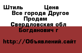 Штиль ST 800 › Цена ­ 60 000 - Все города Другое » Продам   . Свердловская обл.,Богданович г.